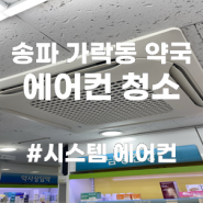 서울 송파구 가락동 약국 시스템 에어컨 청소