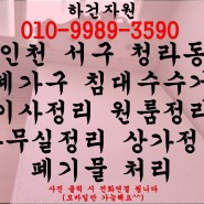 인천 서구 청라동 폐가구 침대 수거 원룸정리 이사폐기물 처리