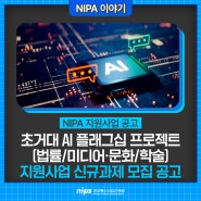NIPA 초거대 AI 플래그십 프로젝트 지원사업, 법률, 미디어·문화, 학술까지!