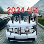 2024 신형 레이 구매하다/ 가격, 신차오토캐시백, 옵션, 출고기간, 내부, 외형
