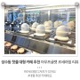 성수동 핫플 대형 카페 추천 아우프글렛 르세라핌 EASY 리뷰