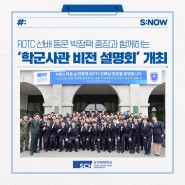 ROTC 선배 동문 박정택 중장과 함께하는 ‘학군사관 비전 설명회’ 개최