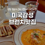 [수원/영통] ‘썬데이 미트마켓’ 미국감성 브런치, 몬테크리스토 맛집