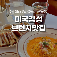[수원/영통] ‘썬데이 미트마켓’ 미국감성 브런치, 몬테크리스토 맛집