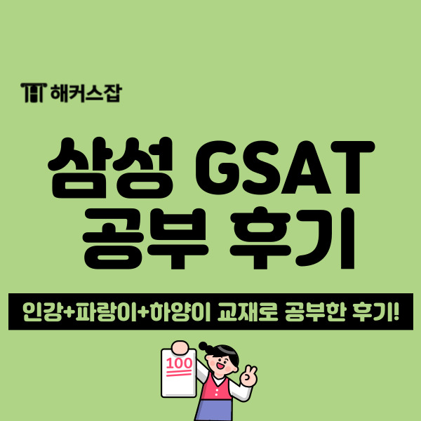삼성 직무적성검사 해커스 교재로 온라인 gsat 공부해요 : 네이버 블로그