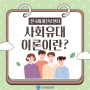 [교육 카드 뉴스] 애착형성, 청소년기까지 영향을 미친다고?! 사회유대이론 with 한국미래진로센터