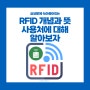 RFID 개념과 뜻 활용 사용처에 대해서 알아보자