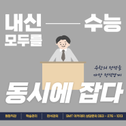 전주 고3을 위한 수능 대비 강의