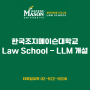 한국조지메이슨대학교 Law School - LLM 개설