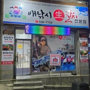 [영천] 갈치 맛집 "배낚시 생갈치 전문점"