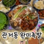 대전 관저동 완미족발｜상다리 부러지는 남도식 한상족발 맛집