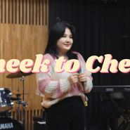 [2024 겨울 콘서트 영상] meenoi(미노이) - Cheek To Cheek (cover by 이승은)