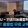 한국열린사이버대 인공지능융합학과, 챗GPT 활용법 무료 교육