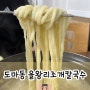 대전 도마동 을왕리조개칼국수｜쫄깃한 수육 & 동죽 칼국수 맛집