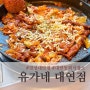 [경성대맛집]아는 맛이 무서운 대연동갈비맛집 유가네 대연점 메뉴, 주차