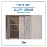 [에어필터창 Air Filter-Window] 서울 점프지역아동센터 , 인익스 하이브리드 미세먼지 차단 방충망 에어필터창 시공완료!