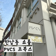 PVCS쇼룸 스트레이트앵클데님 핏 구매 후기 이태원 한남동 쇼룸