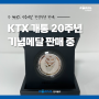KTX 개통 20주년 기념메달 판매 중! (800개 한정수량)