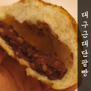 동대구역 근대골목 단팥빵 전국 3대 빵집? 내돈내산 후기