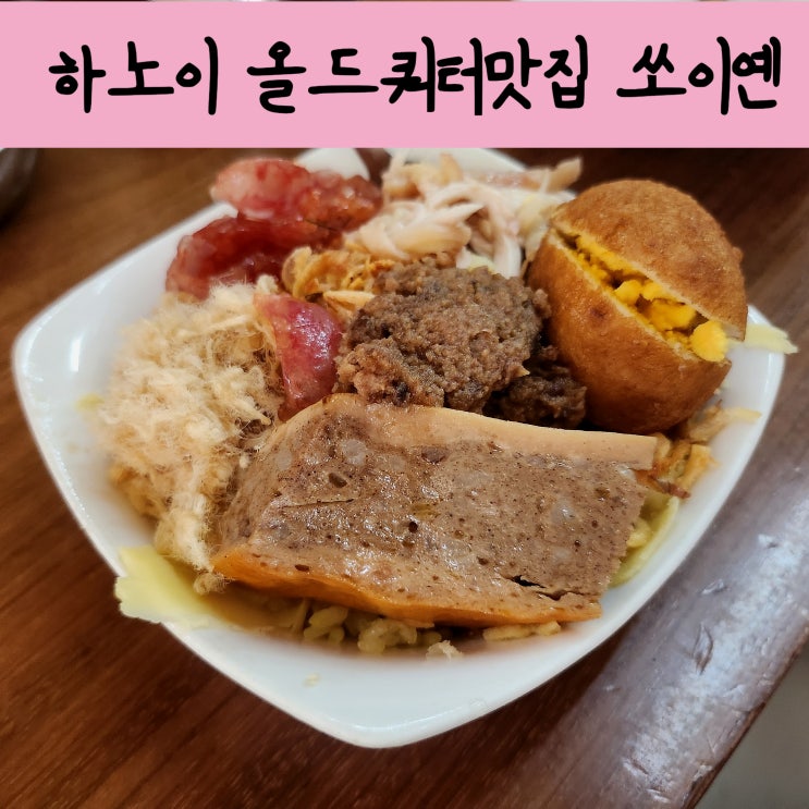 하노이 올드쿼터 조식으로 먹기 좋은 쏘이옌 XOI YEN 쏘이맛집