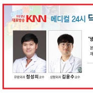 [KNN 메디컬 24시 닥터스] 정성의 교수 & 김윤수 교수 "생존을 넘어 행복으로" 유방암 수술과 재건 방영안내