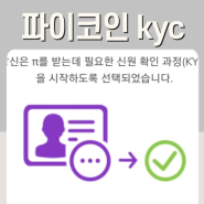 파이코인 kyc 인증방법 5분이면 끝!