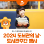 2024 도서관의 날·도서관주간 행사, 독서의 즐거움에 푹 빠져봐요! #국립중앙도서관 #서울야외도서관