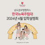 송도글로벌캠퍼스 SUNY KOREA 한국뉴욕주립대 2024년 4월 입학설명회 개최!!