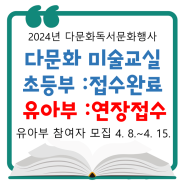 "다문화 미술교실" 접수 안내(4.8.~4.11.)