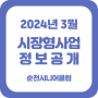 2024년 3월 순천시니어클럽 시장형 사업 정보공개