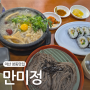 마산 창동 불종거리 맛집 만미정 노포맛집 돌우동 김초밥 모밀국수