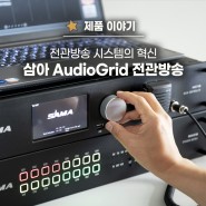 AudioGrid | 삼아가 만든 놀라운 확장성의 소프트웨어 기반 전관방송 시스템