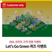 [DHL 코리아 고객 전용 이벤트] Let's Go Green 퀴즈 이벤트
