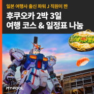 일본 여행사 출신이 작성한 "후쿠오카 가성비 2박 3일 코스" 일정표, PDF 나눔 [마이풀]