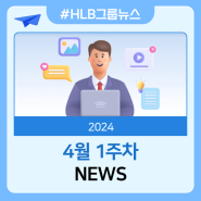 [뉴스] 2024년 4월 1주차 HLB그룹 뉴스