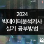 2024 빅데이터분석기사 실기 대비 (시험일정,공부법, 파이썬)