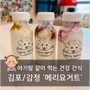 [김포/감정 아기랑 맛집] 아기랑 같이 먹을 수 있는 그릭 요거트 - 메리요거트