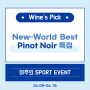 [SPOT EVENT] 04.09 ~ 04.16 New-World Best Pinot Noir 특집🌟