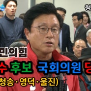 국민의힘 박형수 후보, 국회의원 당선 (의성‧청송‧영덕‧울진)