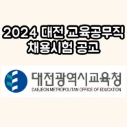 2024 대전 교육공무직 채용시험 공고 대전 교육청 / 급여 공부방법 면접방법