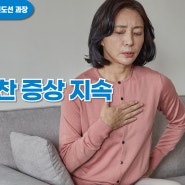 [인천사랑병원 1분 의료상식]가슴 답답, 조금만 움직여도 숨 찬 증상 지속된다면?