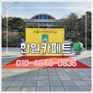 강북구 바닥재 시공 졸업식 포토존 만들기
