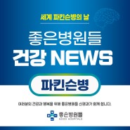 [좋은병원들 건강 NEWS] 4월 11일은 세계 파킨슨병의 날 !