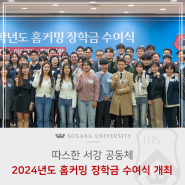 [서강소식] 2024학년도 홈커밍 장학금 수여식 개최