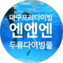 [대구프리다이빙체험] 엔엔엔프리다이빙 │ 왕초보의 강습 도전 후기
