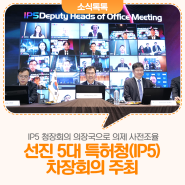 韓 특허청, 선진 5대 특허청(IP5) 차장회의 주최