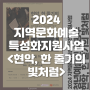 2024 지역문화예술특성화지원사업 : "현악, 한 줄기의 빛처럼String Quartet Concert"