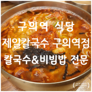 구의역 맛집 칼국수&비빔밥 전문 맛집 [제일 칼국수 구의역점]