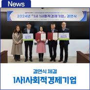 한국가스기술공사, ‘1사1사회적경제기업’ 결연 체결