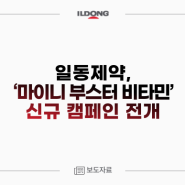 [3/12] 일동제약, ‘마이니 부스터 비타민’ 신규 캠페인 전개